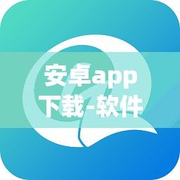 安卓app下载-软件公司v1.8.3安卓版